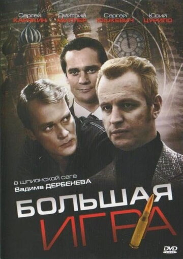 Большая игра 2008 трейлер (2008)