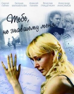 Тебе, не знавшему меня (2005)