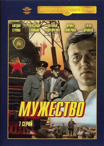 Мужество трейлер (1980)