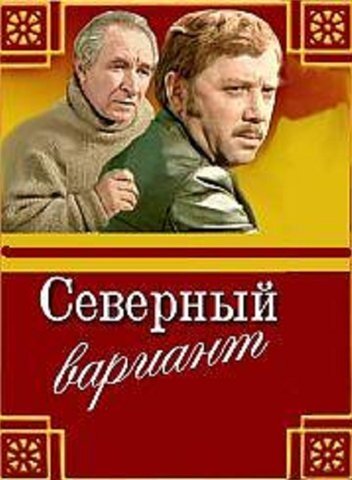 Северный вариант 1974 трейлер (1974)