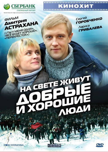 На свете живут добрые и хорошие люди 2008 трейлер (2008)