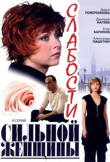 Слабости сильной женщины 2008 трейлер (2008)