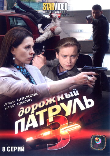 Дорожный патруль 3 2010 трейлер (2010)