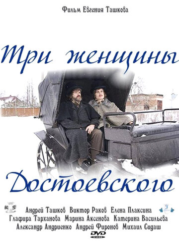 Три женщины Достоевского трейлер (2010)