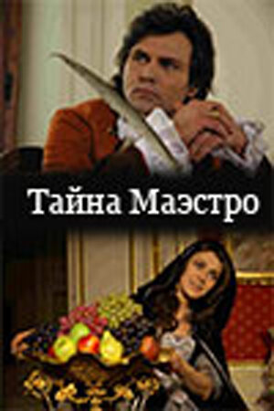 Тайна Маэстро трейлер (2006)