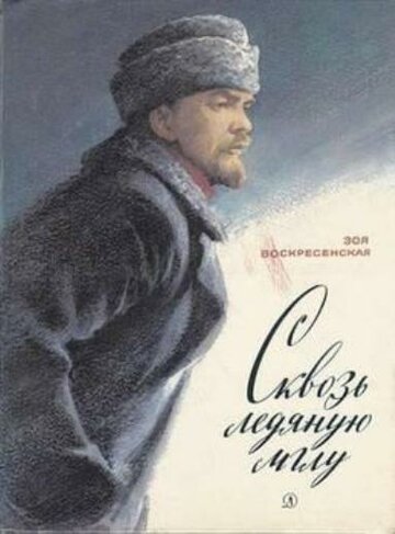 Сквозь ледяную мглу 1965 трейлер (1965)