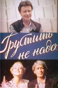 Грустить не надо (1985)