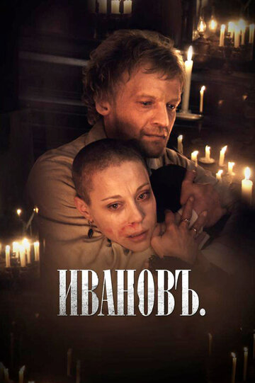 Ивановъ трейлер (2009)