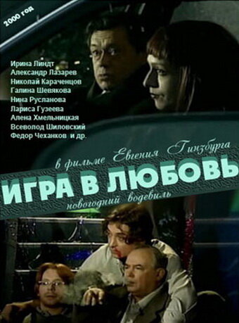 Игра в любовь 2000 трейлер (2000)