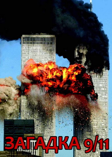 Загадка 9/11 трейлер (2006)