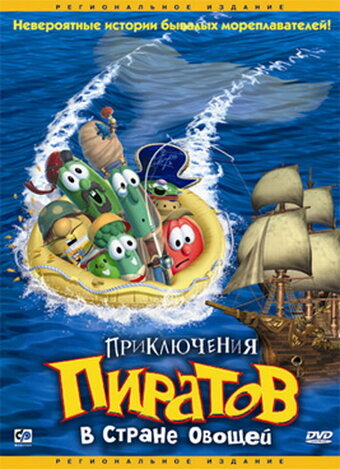 Приключения пиратов в Стране Овощей 2002 трейлер (2002)