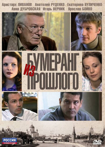 Бумеранг из прошлого 2010 трейлер (2010)