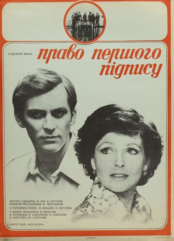 Право первой подписи трейлер (1978)