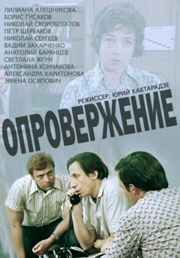 Опровержение (1976)