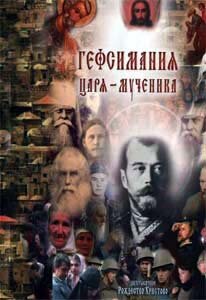 Гефсимания Царя-мученика: Двухтысячное Рождество Христово 2001 трейлер (2001)