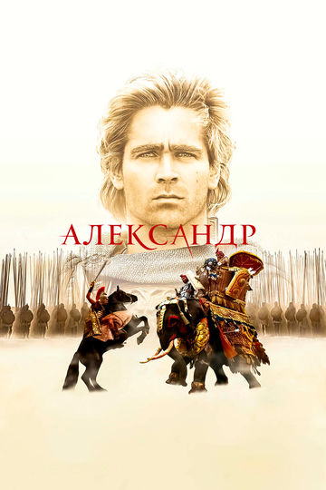 Александр трейлер (2004)