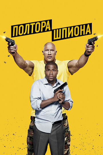 Полтора шпиона трейлер (2016)