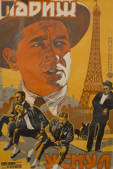 Париж уснул трейлер (1923)