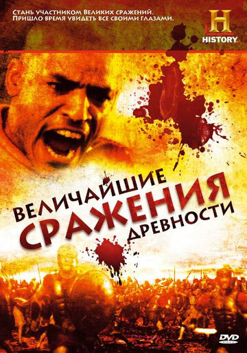 Величайшие сражения древности 2009 трейлер (2009)