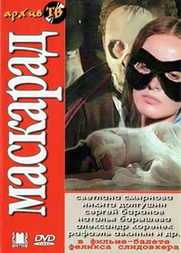 Маскарад 1985 трейлер (1985)