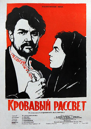 Кровавый рассвет трейлер (1956)