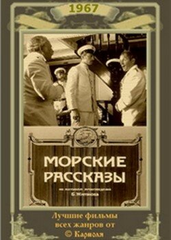 Морские рассказы 1967 трейлер (1967)