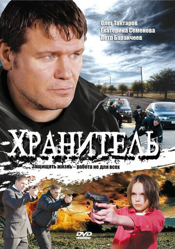 Хранитель трейлер (2009)