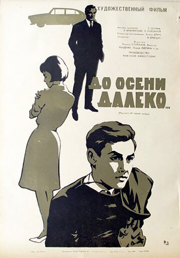 До осени далеко 1964 трейлер (1964)