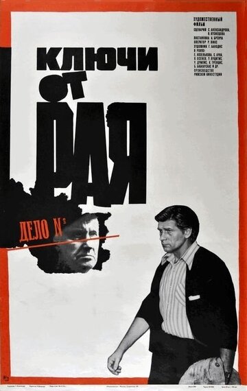 Ключи от рая трейлер (1975)