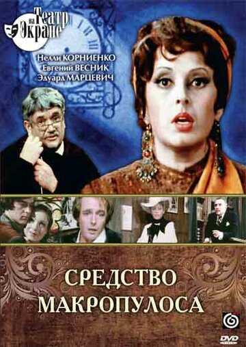 Средство Макропулоса 1978 трейлер (1978)