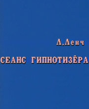 Сеанс Гипнотизера трейлер (1985)