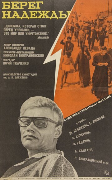 Берег надежды трейлер (1967)