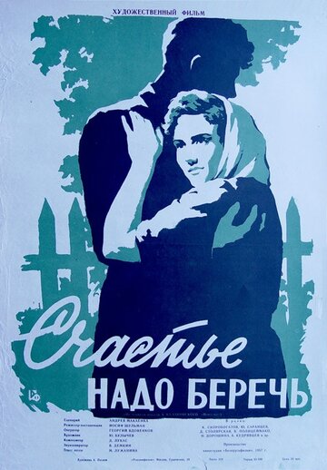 Счастье надо беречь 1958 трейлер (1958)