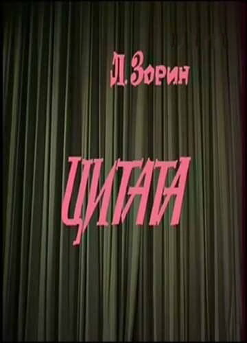 Цитата трейлер (1988)