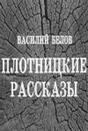 Плотницкие рассказы (1973)