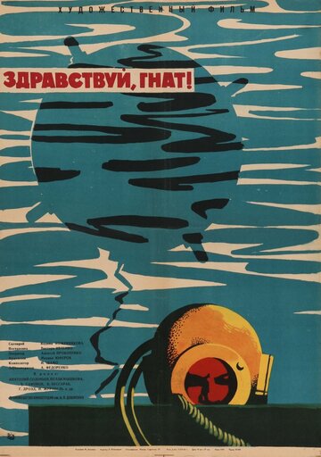 Здравствуй, Гнат трейлер (1962)