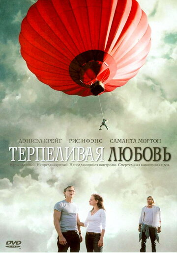 Терпеливая любовь трейлер (2004)