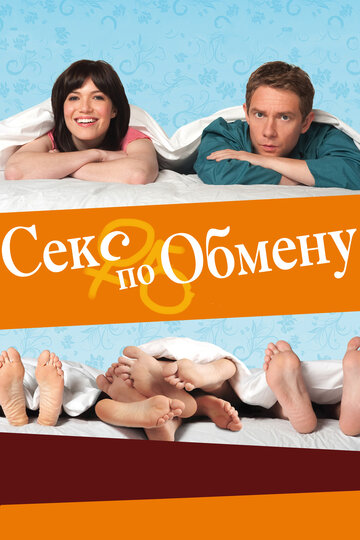 Секс по обмену 2010 трейлер (2010)