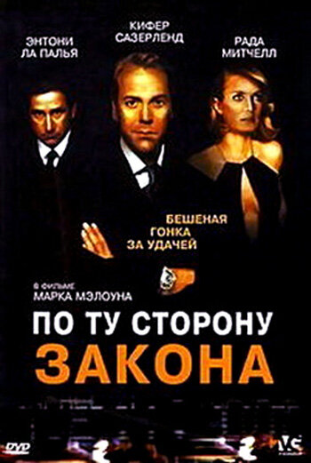 По ту сторону закона 2002 трейлер (2002)