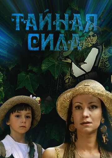 Тайная сила 2002 трейлер (2002)