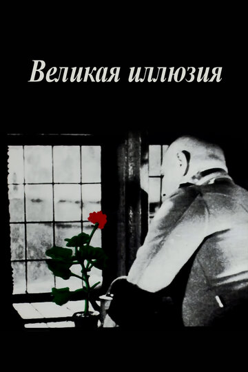 Великая иллюзия трейлер (1937)