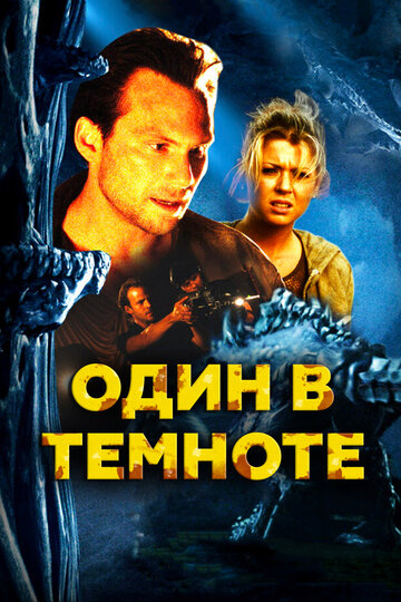Один в темноте трейлер (2005)