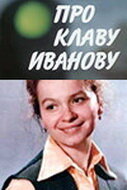 Про Клаву Иванову трейлер (1969)