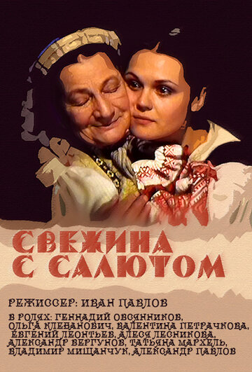 Свежина с салютом трейлер (2001)