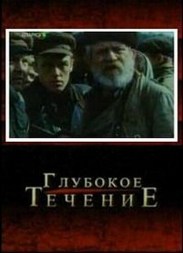 Глубокое течение 2005 трейлер (2005)