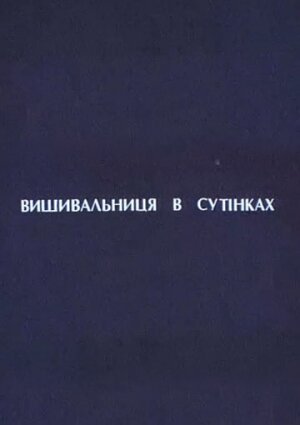 Вышивальщица в сумерках трейлер (2003)