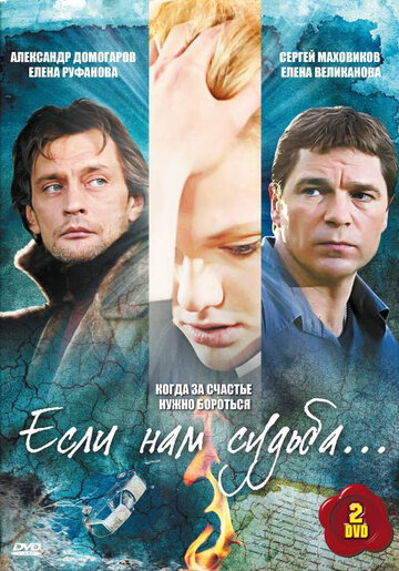 Если нам судьба 2009 трейлер (2009)