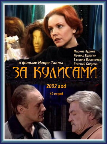 За кулисами трейлер (2002)