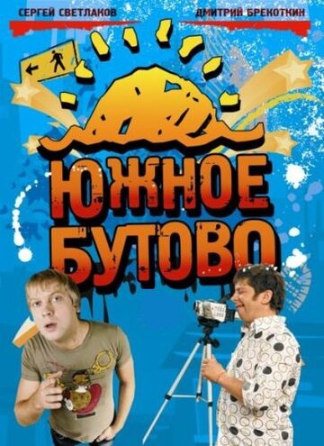 Южное Бутово трейлер (2009)