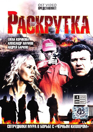 Раскрутка 2010 трейлер (2010)